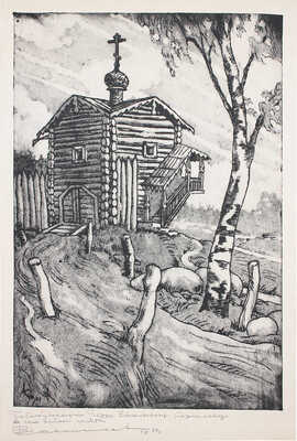 Свешников Виктор Михайлович. Деревянная церковь